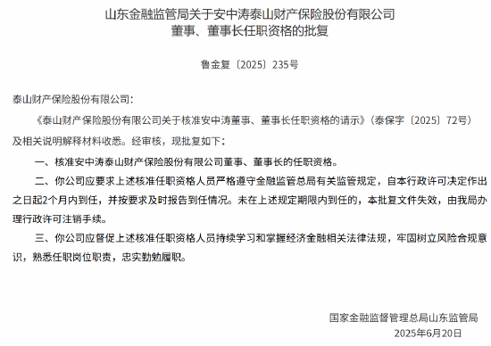 淘优配 安中涛泰山保险董事、董事长的任职资格获批